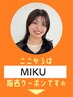 【 MIKU 】指名限定▼  ここから下のクーポンからお選びください☆ 