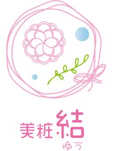 美粧結 午前の 予約枠