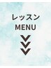 ↓レッスンMENUはこちら↓