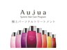 カット＋世界最高峰Aujua4~5STEPトリートメント ￥7400