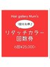 　▼カラー（回数券専用）＋お乾かし［茅ヶ崎］