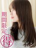 【7月3日限定】カット+縮毛矯正+トリートメント￥25850→￥13761