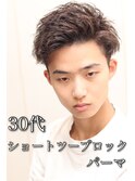 30代ビジネスでもいける爽やかショートツーブロックパーマ