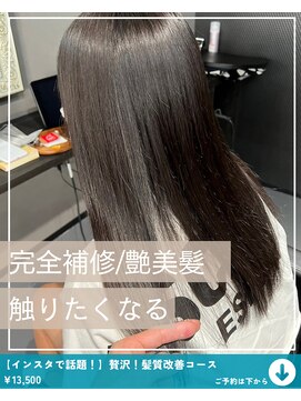 ネリネ(Nerine) 【髪質改善】