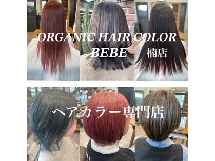 オーガニックヘアカラーベベ 楠店(ORGANIC HAIR COLOR BEBE)の写真