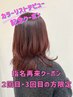 ☆再来☆カラーリストデビュー記念☆全体カラー30%Off！￥5,775～