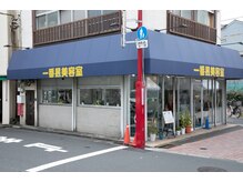 一番星美容室