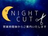 ナイトカット(営業時間外のみ)￥6,050→￥5,500