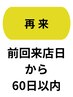 【再来】60日以内★うるツヤ or ふわモコTR付メニュー￥880引き