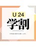 《学割U24》学生縮毛矯正　￥13200～ 