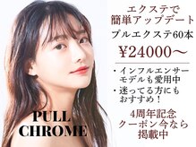 プルクローム(PULL CHROME)