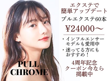 プルクローム(PULL CHROME)の写真