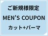 メンズカット+パーマ（ブ込）¥9350→¥7700