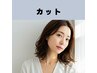 スタイルカット￥2500（ドライカット） 