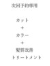 【梅雨キャンペーン】【次回予約専用】カット+カラー+髪質改善フローディアTR