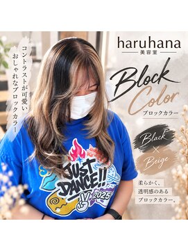 ハルハナ(haruhana) ブロックカラーx黒xベージュ