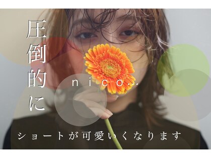 ヘアスタジオニコ(hair studio nico...)の写真
