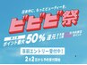 【ビビビ祭限定】【当日相談】カット+カラー+選べるヘアケアセット