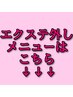 ↓ここから下はプルエクステ取り外し+αメニューです↓