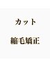 ↓↓カット・縮毛矯正↓↓