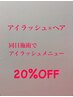 アイラッシュとヘア同日施術でアイラッシュメニュー20%オフ。