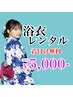 浴衣レンタル（着付け無料）5000円※着用日4日前までの予約が必須/翌日返却OK