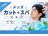 眉カット付き☆【メンズ専用】カット+アイスミントショートスパ  ￥7000
