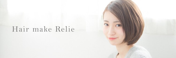 ヘアーメイク レリィ(Hair make Relie)のサロンヘッダー