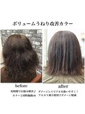ボリュームうねり改善カラーコース（髪質改善）