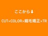 ここから↓2つのメニューは【カット＋カラー＋縮毛矯正＋TR】クーポンです。