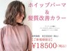 ゆるふわ潤いコース♪ホイップパーマ&髪質改善Drカラー&TR込/23,000→18500