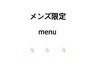 【　メンズ限定menu　】　↓　↓　↓