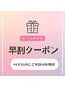 【45日以内☆早割クーポン】生え癖矯正/シャンプー・ブロー込　5500円