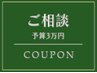 [予算3万円]スタイリストにお任せクーポン☆最適なメニューを提案