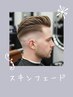 スキンフェード(シャンプーなし) 通常価格 ¥3,850→