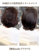 エムルーセント(M'lucent)&nbsp;艶髪make プラチナ髪質改善トリートメント+カット+艶カラー　58