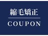 【うるつやストレート】カット+縮毛矯正+COTA4stepトリートメント
