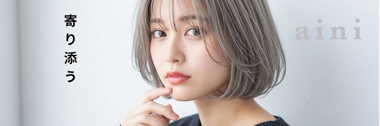 アイニ 天王寺アポロ店(aini)のサロンヘッダー