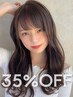 特別企画♪【平日限定】施術メニュー35%OFF★