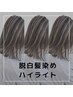 【大人気の白髪ぼかしもOK！】ハイライトカラーorダブルカラー＋頭皮保護