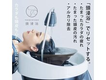 頭浸浴で頭皮も健やか心も穏やかに