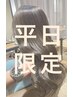 【平日お得】カット+新色カラー+髪質改善トリートメント￥15950→￥7980
