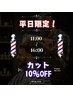 【平日限定16時まで】カット＋シェービング＋眉カット＋シャンプーがお得！！