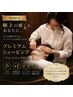 【初回限定】プレミアムメンズカットフルコース　￥6446～　（ヘッドスパ付）