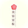 美容室 桜のお店ロゴ
