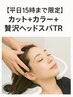 【VEENA付き】平日限定カット＋カラー＋贅沢ヘッドスパTR