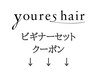 ↓↓↓youres hair オリジナルクーポン↓↓↓