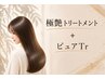 【トリートメントヘアケアコース】極艶トリートメント+ピュアTr