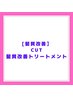 【髪質改善トリートメント】髪質改善トリートメント+カット　18500円