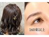 【ご新規様限定】ヘアセット＋マツエク◇160束以上◇仕上げ￥14000～